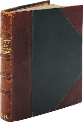 [Собрание В.Г. Лидина] Гацинский А.С. Люди Нижегородского Поволжья. Биогр. очерки. Нижний Новгород, 1887.